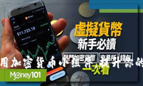 如何在iPhone上使用加密货币小组件,提升你的数字资产管理体验