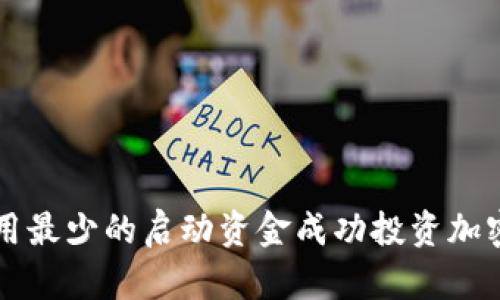 如何用最少的启动资金成功投资加密货币