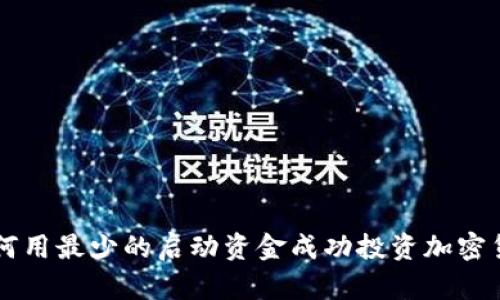 如何用最少的启动资金成功投资加密货币