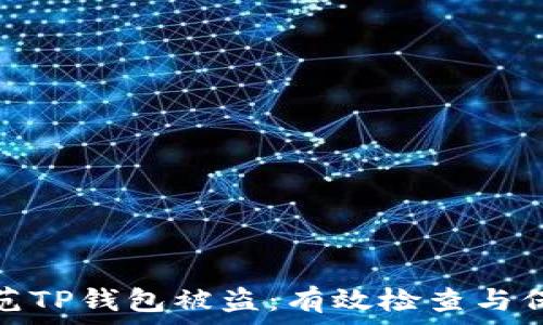 如何防范TP钱包被盗:有效检查与保护措施
