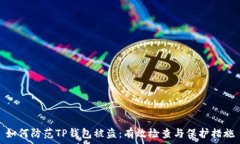   如何防范TP钱包被盗：有效检查与保