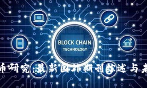 加密货币研究:最新国外期刊综述与未来趋势