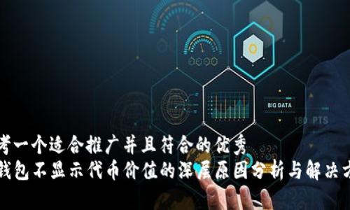 思考一个适合推广并且符合的优秀
TP钱包不显示代币价值的深层原因分析与解决方法