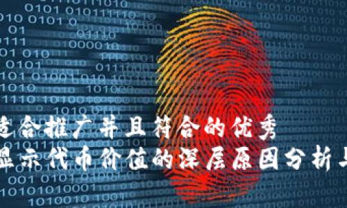 思考一个适合推广并且符合的优秀
TP钱包不显示代币价值的深层原因分析与解决方法