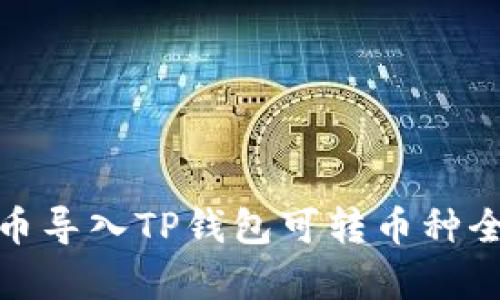 : 火币导入TP钱包可转币种全解析