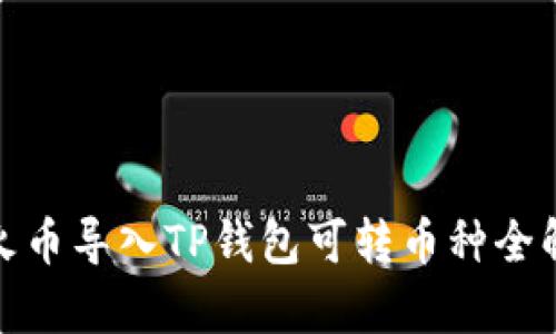 : 火币导入TP钱包可转币种全解析