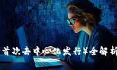 虚拟币IDO（首次去中心化发行）全解析
