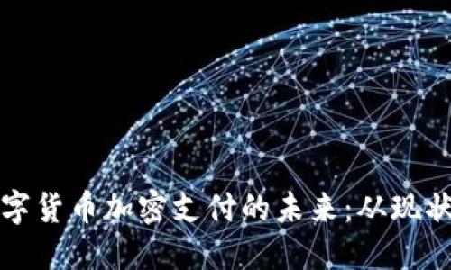 虚拟数字货币加密支付的未来:从现状到趋势