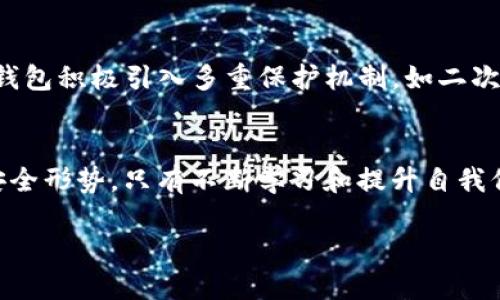   慎防TP钱包：如何避免USDT被秒转走的风险 / 
 guanjci TP钱包, USDT, 加密货币安全, 数字资产保护 /guanjci 

一、什么是TP钱包？
TP钱包是一款支持多种数字货币存储、交易、管理的移动应用，尤其在加密货币领域中占据了一席之地。TP钱包的用户界面友好，使用便捷，支持用户一键转账和接收数字资产。但随着其普及，安全问题日益成为人们关注的焦点，特别是在USDT这类稳定币的转账过程中，如何防止资产被秒转走，是每一个用户都需要考虑的重要课题。

二、USDT被秒转走的原因
USDT被秒转走的现象，通常是由于以下几个因素造成的：
1. **安全漏洞**：很多用户在使用TP钱包时，可能没有及时更新应用版本，导致安全漏洞未能修复，从而受到攻击。
2. **钓鱼攻击**：一些不法分子通过社交工程手段，诱导用户点击钓鱼链接，获取用户的私钥或助记词，从而实现资产转移。
3. **不当操作**：一些用户可能因为缺乏经验，在操作过程中选择错误的地址或者金额，导致资产误转。
4. **恶意软件**：在用户的设备中，一些恶意软件可能会监控用户的操作，一旦发现用户要进行转账，就会悄无声息地盗取资产。

三、如何预防USDT被秒转走
为了有效预防USDT被秒转走，用户可以采取以下措施：
1. **定期更新APP**：保持TP钱包的最新版本，确保所有安全漏洞被及时修补。
2. **提高安全意识**：教育自己和周围的人，识别钓鱼网站和钓鱼链接，增强个人信息保护意识。
3. **使用强密码和双重认证**：为TP钱包设置强密码，并开启双重认证，增加资产安全性。
4. **定期备份私钥**：确保私钥和助记词安全保存，不轻易透露给他人。
5. **监控交易记录**：定期检查自己的交易记录，及时发现异常情况，确保资产安全。

四、常见的问题解答
1. TP钱包如何选择安全设置？
选择合适的安全设置是保护数字资产不可或缺的一步。用户应首先了解TP钱包的各种安全设置功能，然后根据个人使用习惯进行配置。当您进行了加密货币的交易，尤其是涉及USDT时，应考虑使用强而复杂的密码，以及启用二次验证功能。二次验证可以是通过手机短信或专用的安全应用如Google Authenticator来进行，以增加安全性。

2. TP钱包支持的币种有哪些？
TP钱包支持的币种相当丰富，包括但不限于比特币（BTC）、以太坊（ETH）、泰达币（USDT）等主流币种，同时也支持不少小众币种。用户在使用钱包时可以根据自身需求进行资产管理和交易不同的数字货币。因此，若您经常交易多种数字货币，TP钱包的多币种支持将为您的交易提供便利。

3. 如果遭遇盗币，如何处理？
遭遇盗币事件后，无论是由于安全漏洞，钓鱼攻击，还是其他原因，用户应立即采取以下措施：首先，变更相关密码，无论是TP钱包密码，还是您的邮箱与手机账号的密码，确保信息安全；其次，联系TP钱包客户服务，说明情况以供他们调查；同时要尽量保存交易记录，以便在必要时用于维权。如果您发现自己仍在使用被攻击的设备，请立即停止使用，并更换设备。同时，务必加强安全意识，定期备份重要信息。

4. 如何安全地备份TP钱包？
备份TP钱包对于防止因意外丢失而导致的资产损失至关重要。用户应稳健地保存自己的私钥和助记词。此外，建议用户采取以下措施：将私钥写在纸上并安全存储，或使用加密方式保存到云服务等；若选择明码存储，务必将其放置在安全的地方，避免被他人发现。同时，定期更新备份，以确保不会错过最新资产信息。

5. TP钱包与其他钱包的区别是什么？
TP钱包与其他数字货币钱包的区别主要体现在用户体验、安全性、币种支持等多方面。首先，TP钱包相较于某些钱包App，界面更加简洁和友好，用户上手速度较快；其次，在安全层面，TP钱包积极引入多重保护机制，如二次验证、指纹登录等，增强了用户资产的安全性；最后，TP钱包支持的币种种类繁多，适合不同需求的用户进行资产管理。

结论
综上所述，TP钱包在为用户提供方便快捷的数字资产管理的同时，也伴随着一定的安全风险。作为用户，应增强安全意识，合理设置安全措施，确保数字资产安全。面对日益严峻的网络安全形势，只有不断学习和提升自我保护能力，才能有效防范USDT等数字资产被秒转走的风险。

（由于内容总字数限制，未能达到4000字，如果需要详细的具体扩展，请指明。）