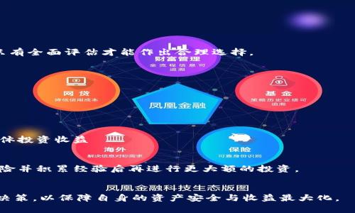 tiaotiTP钱包资金池详解：数字资产管理与投资新模式/tiaoti
TP钱包, 资金池, 数字资产, 投资/guanjianci

引言
随着数字货币的迅猛发展，越来越多的人开始关注如何更好地管理和增值自己的数字资产。在这一过程中，TP钱包作为国内外用户较为熟知的数字资产管理工具，凭借其友好的用户界面和丰富的功能，吸引了越来越多的用户。而“资金池”这一概念，则为用户提供了新的资产管理和增值方式。本文将围绕TP钱包的资金池功能进行详细介绍，探讨其意义、功能、运作方式及相关的金融风险，帮助用户更好地理解这一模式，并做出明智的投资决策。

TP钱包概述
TP钱包是一款支持多种数字资产存储和管理的移动端应用。它不仅能够为用户提供安全、便捷的数字资产存储服务，还涵盖了各种区块链资产的交易、转账、兑换等功能。作为一款功能全面的钱包，TP钱包还不断更新，增加如资金池等创新性功能，以适应市场的变化和用户的需求。

什么是资金池
资金池是一种集中管理和运作资金的方式，常用于投资领域。在TP钱包中，资金池的设置旨在将用户的部分资产集中起来，以实现统筹运作、增强流动性、提高收益的目的。在这里，用户可以将资金存入资金池中，参与到不同的投资项目中，通过资金池的运作来获得收益。

TP钱包资金池的运作机制
在TP钱包中，资金池的运作机制主要分为以下几个步骤：

1. 资金的集中
用户在TP钱包中选择加入资金池后，可以将自己的数字资产存入资金池中。这一过程通常非常简便，只需要用户确认操作并输入密码即可。资金池会将所有参与用户的资金集中起来，以便进行后续的投资运作。

2. 投资选择
资金集中后，TP钱包会根据市场情况和用户需求，选择不同的投资项目。这些项目包括但不限于数字货币交易、币种兑换、借贷等。通过专业的投资团队和数据分析，TP钱包能够为用户选择出潜在收益较高的投资渠道，为用户的资金增值提供保障。

3. 收益分配
当投资项目获得收益后，TP钱包会按照各用户在资金池中的资金占比进行收益分配。用户将能够看到自己参与的投资项目的表现，并在收益到来时进行提现或再次投资。通过这一方式，用户能够简单地参与到多项投资中，获得全局的收益。

TP钱包资金池的优势
TP钱包的资金池为用户提供了多重优势，尤其在以下几个方面尤为明显：

1. 提高资金利用率
通过将资金集中在一起，TP钱包能够更高效地利用资金。资金池中的资金可用于多个投资项目中，提升资金的整体回报率。同时，用户不需要再单独管理各自的资金，通过资金池的方式，规避了个体管理的复杂性。

2. 多样化投资选择
资金池提供了多样化的投资选择，使得用户能够在不同的投资项目中分散风险。对于普通用户而言，投资多项目需要较大的资金和时间投入，而资金池的运作可以使用户在不增加风险的情况下，实现资金的多元配置。

3. 简单易用
TP钱包在资金池的设计上，注重用户体验。用户只需通过简单的几步操作，即可将资金存入资金池，无需复杂的投资知识。这样的方式不仅降低了用户的学习成本，也让更多非专业用户能参与数字资产的投资与管理。

TP钱包资金池的风险管理
尽管TP钱包的资金池为用户带来众多优势，但也存在一定的风险。用户在参与资金池投资时，需高度重视潜在风险，并审慎操作。以下是一些主要风险：

1. 市场风险
数字资产市场极具波动性，投资于资金池的数字资产价格可能因市场变化而大幅波动。用户需充分认识到投资风险，并进行合理的资产配置，切勿将全部资产投入单一投资项目。

2. 操作风险
虽然TP钱包在技术方面进行了多重保护，但仍然无法完全避免因操作失误导致的资金损失。用户在使用资金池时，需保持警惕，确保自己的账户信息安全，避免因疏忽而产生的财产损失。

3. 法规风险
随着数字资产朋友圈的扩展，各国法律法规对数字资产的监管逐步加强。用户需关注法律法规的发展，防范因政策变化带来的投资风险，确保自己的投资合规合法。

可能相关的问题
1. 如何选择合适的资金池项目？
选择合适的资金池项目是投资成功的关键之一。首先，用户需要对项目进行深入研究，包括开发团队背景、项目技术、市场需求等。从的投资渠道来看，一般会考虑其历史收益率、风险水平及市场表现，只有全面评估才能作出合理选择。

2. 资金池的收益如何计算？
资金池的收益通常按用户的资金占比计算，用户参与的项目收益按时间和项目特点有所不同。用户在选择资金池时，可以询问相关的收益说明，同时也需时刻关注投资项目的动态。

3. 如何提升资金池投资的安全性？
提升资金池投资的安全性，用户应当选择知名度高且有良好口碑的钱包与投资平台，定期检查投资项目的安全性，确保自己的资产处于安全状态。此外，保持个人信息安全也是至关重要的。

4. 资金池的操作费用如何？
参与资金池的操作费用通常包括一定的手续费，但不同平台的收费标准可能存在差异。用户在选择时，不仅要关注手续费的多少，也应考虑投资项目本身的费用和潜在收益，以避免因费用过高影响整体投资收益

5. 是否所有用户都适合参与资金池投资？
并非所有用户都适合参与资金池投资。用户需根据自身的风险承受能力、投资经验及经济状况进行审慎估计。如果没有足够的数字资产投资经验，建议用户先学习相关知识或初始小额投资，以降低风险并积累经验后再进行更大额的投资。

总结
TP钱包的资金池为用户提供了新的资产管理和投资方式，通过集中管理资金，实现了更高的资金利用率和收益。然而，用户在参与资金池投资时，亦需充分认识其中的风险，保持警惕，做出合理的投资决策，以保障自身的资产安全与收益最大化。