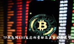 TP钱包对EOS生态的贡献及未来发展展望