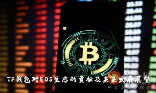 TP钱包对EOS生态的贡献及未来发展展望