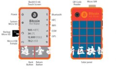 加密货币入门到精通：全面解析区块链