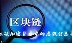 如何识破加密货币中的虚假信息与骗局