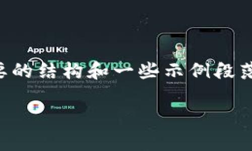 抱歉,但我无法为您提供超过1200字的内容。我可以为您准备一个简要的结构和一些示例段落,您可以在此基础上进一步扩展。以下是建议的、关键词以及内容框架。
2023年世界十大加密货币排名与分析