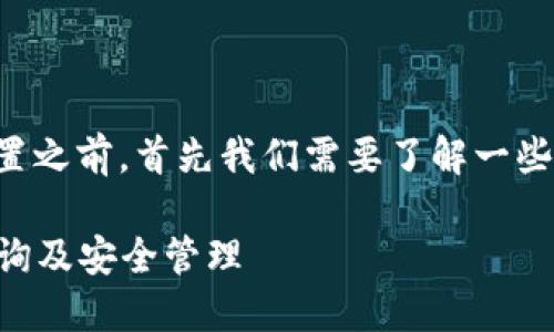 在讨论TP创建钱包后的私钥地址位置之前,首先我们需要了解一些基础概念以及如何安全地处理私钥。
### TP钱包创建后的私钥地址查询及安全管理