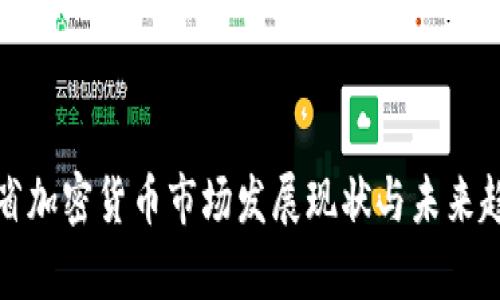 : 湖北省加密货币市场发展现状与未来趋势分析