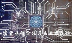 中国加密货币的价值与未来发展趋势分