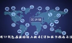如何使用TP钱包在波场链上提币？详细