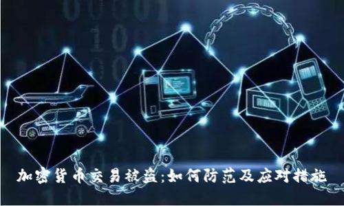 加密货币交易被盗:如何防范及应对措施