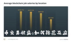 加密货币交易被盗：如何防范及应对措