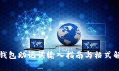 TP钱包助记词输入指南与格式解析