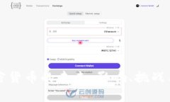 欧央行加密货币的未来：影响、挑战与