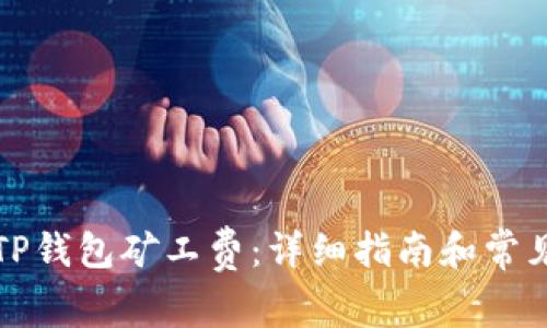 如何购买TP钱包矿工费:详细指南和常见问题解答