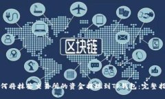 如何将抹茶交易所的资金提现到TP钱包