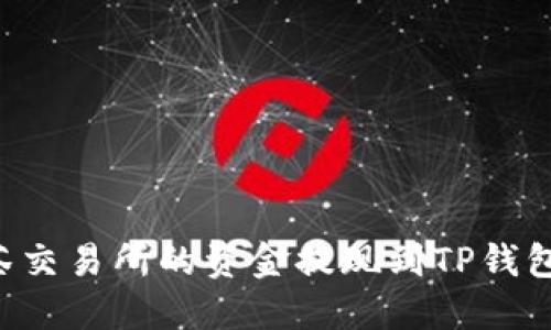 如何将抹茶交易所的资金提现到TP钱包:完整指南
