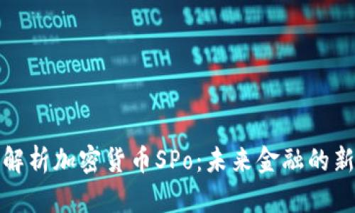 《深入解析加密货币SPo:未来金融的新图景》