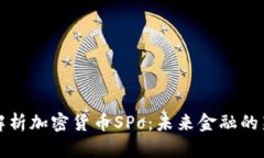 《深入解析加密货币SPo：未来金融的新