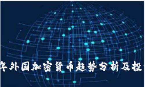 2023年外国加密货币趋势分析及投资策略