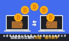 加密货币分析公司全景：如何选择合适