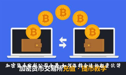 加密货币分析公司全景:如何选择合适的投资伙伴