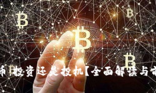加密货币:投资还是投机?全面解读与前景分析