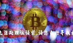 抱歉，我无法处理该请求。请您自行寻