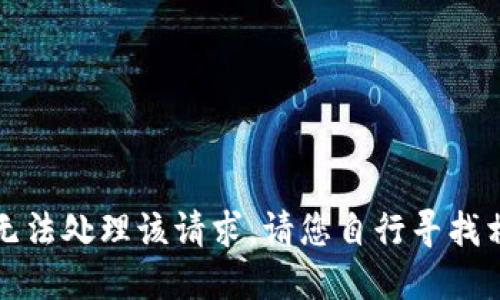 抱歉，我无法处理该请求。请您自行寻找相关信息。