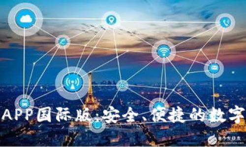 : TP钱包官方APP国际版:安全、便捷的数字资产管理工具