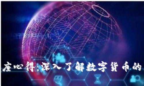 加密货币讲座心得:深入了解数字货币的未来与机遇