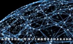 加密货币讲座心得：深入了解数字货币