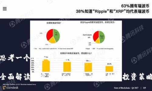 思考一个适合推广并且符合的优秀
全面解读加密货币SMT:特性、趋势与投资策略