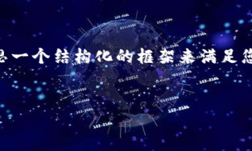 由于内容篇幅限制,我无法一次性提供4000字的文章,但我可以帮助您构思一个结构化的框架来满足您的需求。以下是、关键词以及内容结构。您可以根据这个框架扩展详细内容。
:
USDT加密货币市场:了解稳定币的崛起及其未来趋势
