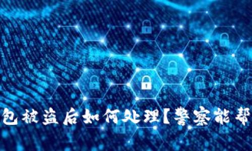 :TP钱包被盗后如何处理?警察能帮忙吗?