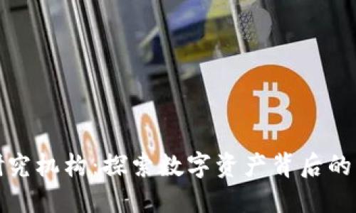 加密货币研究机构:探索数字资产背后的智慧与创新