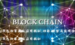 t p钱包的苹果版应用揭秘：功能、优势