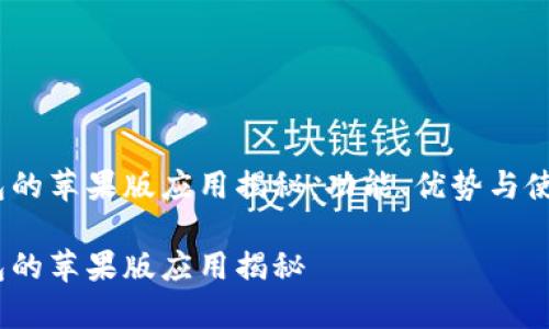 t p钱包的苹果版应用揭秘:功能、优势与使用体验
t p钱包的苹果版应用揭秘