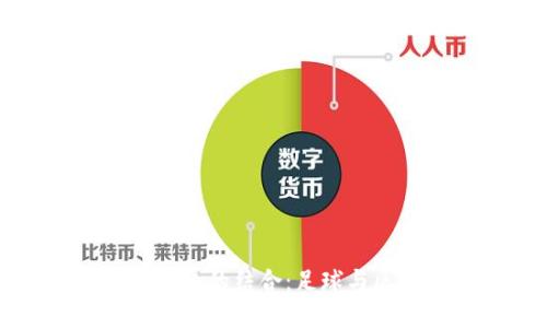 曼联与加密货币的结合:足球与区块链的未来