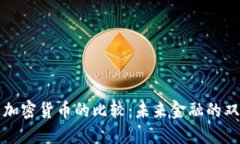 法币与加密货币的比较：未来金融的双