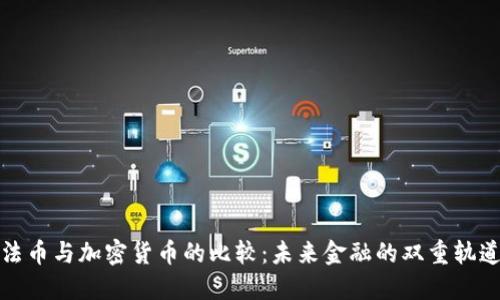 法币与加密货币的比较:未来金融的双重轨道